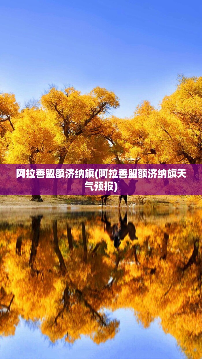 阿拉善盟额济纳旗(阿拉善盟额济纳旗天气预报)