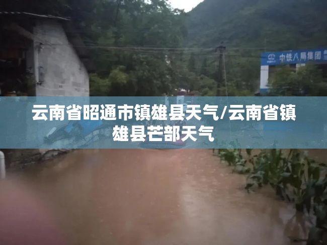 云南省昭通市镇雄县天气/云南省镇雄县芒部天气