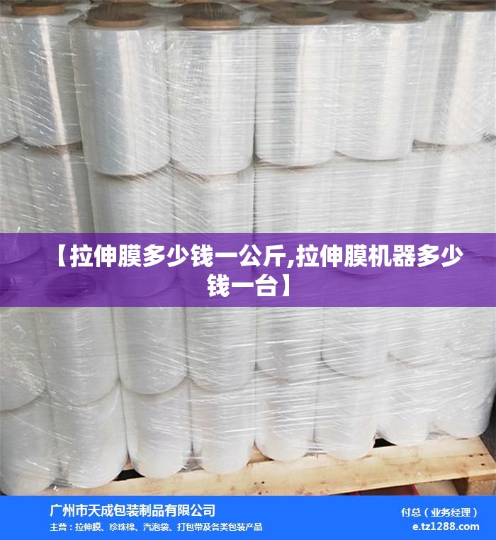 【拉伸膜多少钱一公斤,拉伸膜机器多少钱一台】