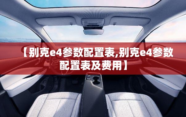 【别克e4参数配置表,别克e4参数配置表及费用】