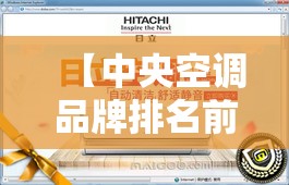 【中央空调品牌排名前十费用表,中央空调品牌排名前十费用表及图片】