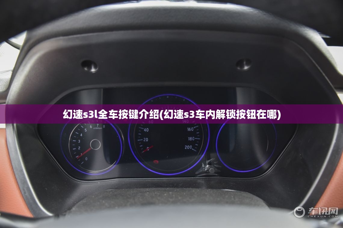 幻速s3l全车按键介绍(幻速s3车内解锁按钮在哪)