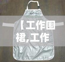 【工作围裙,工作围裙费用】