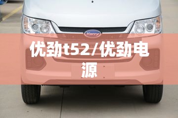 优劲t52/优劲电源