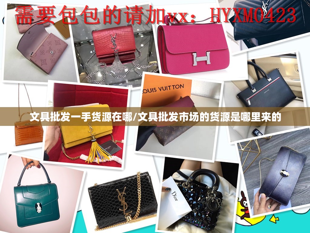 文具批发一手货源在哪/文具批发市场的货源是哪里来的