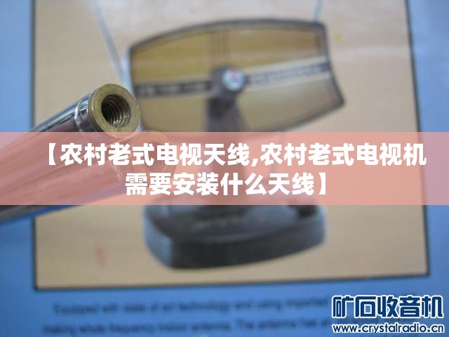 【农村老式电视天线,农村老式电视机需要安装什么天线】