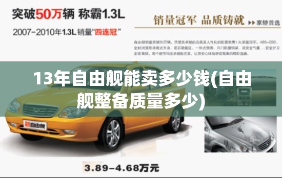 13年自由舰能卖多少钱(自由舰整备质量多少) 13年自由舰能卖多少钱(自由舰整备质量多少)