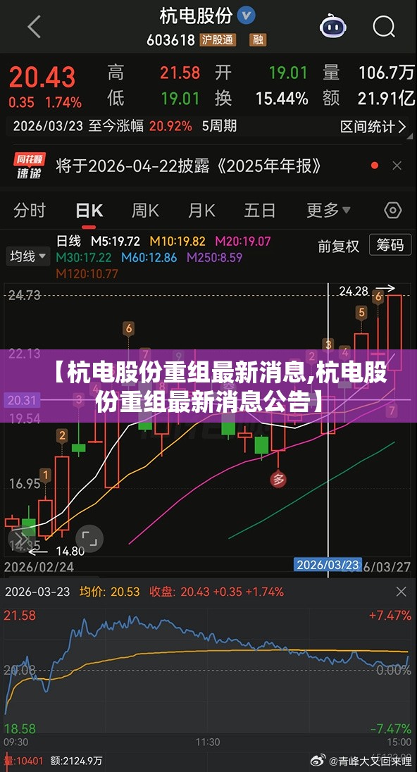 【杭电股份重组最新消息,杭电股份重组最新消息公告】 【杭电股份重组最新消息,杭电股份重组最新消息公告】