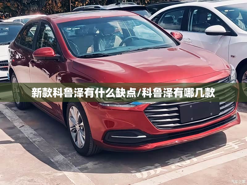 新款科鲁泽有什么缺点/科鲁泽有哪几款