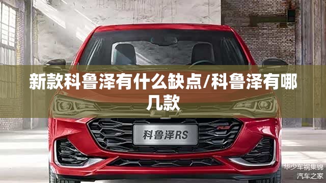 新款科鲁泽有什么缺点/科鲁泽有哪几款