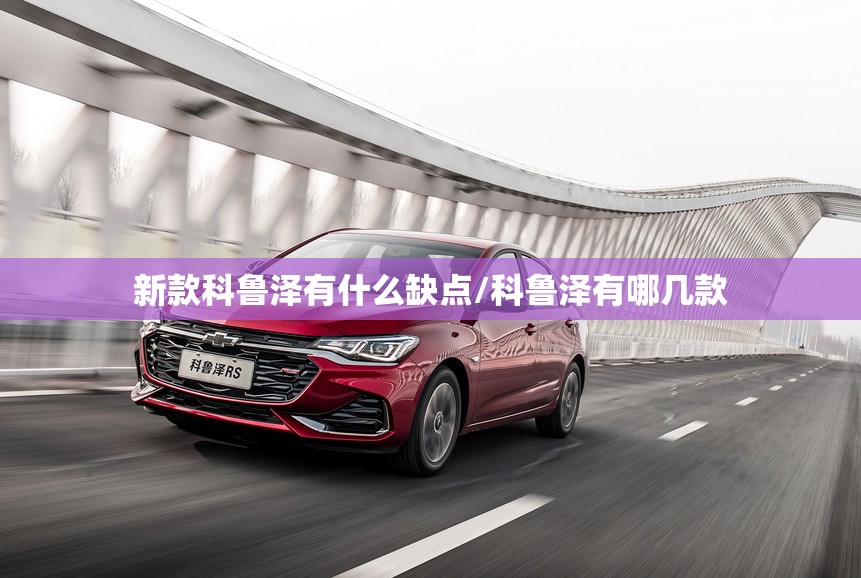 新款科鲁泽有什么缺点/科鲁泽有哪几款