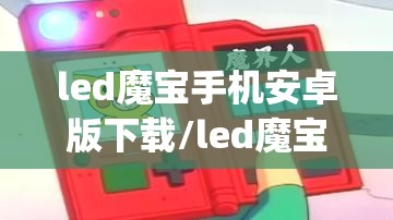 led魔宝手机安卓版下载/led魔宝app 安卓版下载 led魔宝手机安卓版下载/led魔宝app 安卓版下载