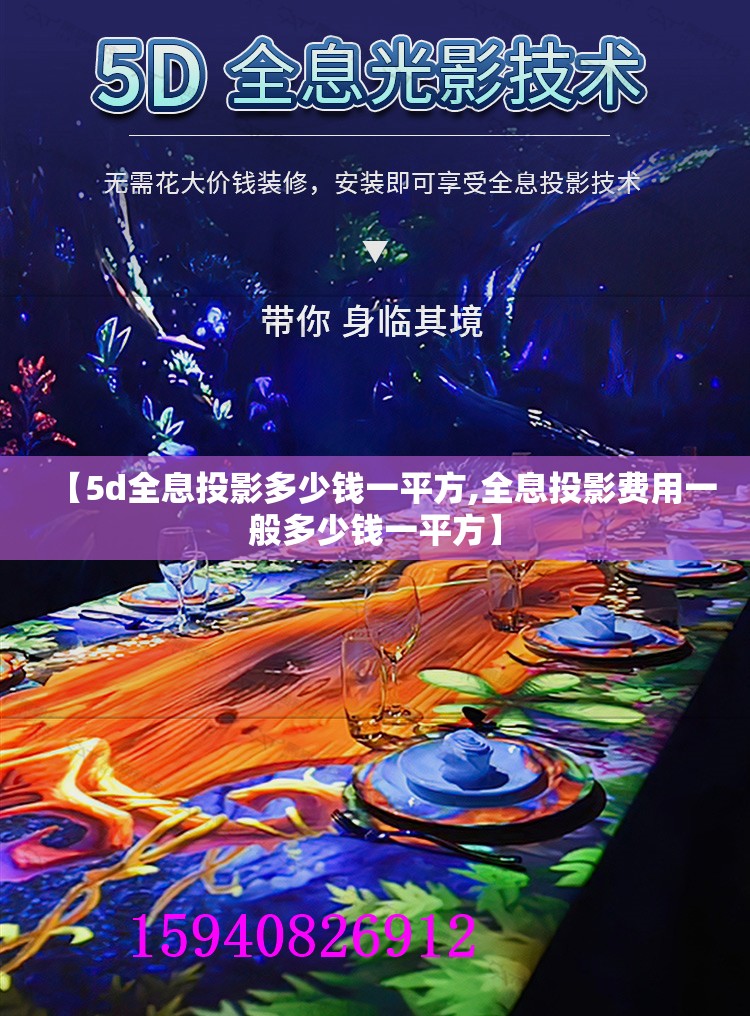 【5d全息投影多少钱一平方,全息投影费用一般多少钱一平方】