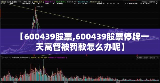 【600439股票,600439股票停牌一天高管被罚款怎么办呢】