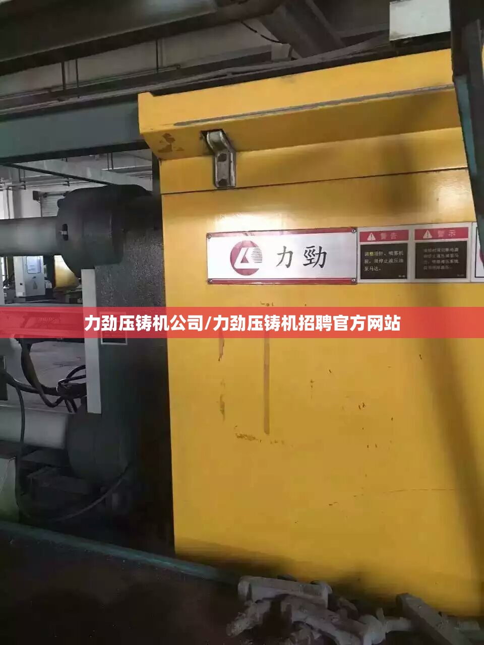 力劲压铸机公司/力劲压铸机招聘官方网站