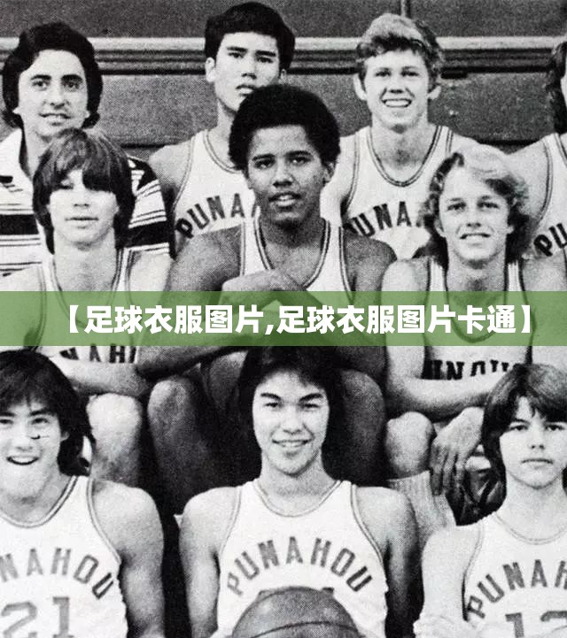 【足球衣服图片,足球衣服图片卡通】