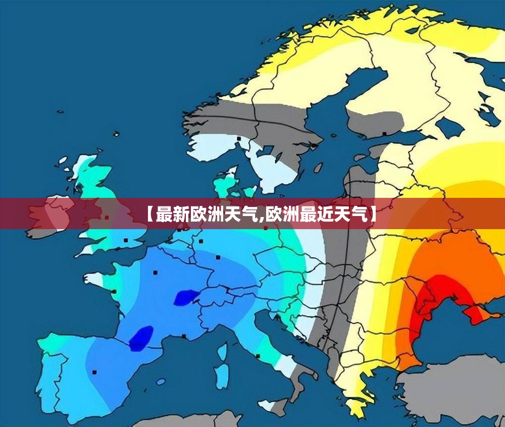 【最新欧洲天气,欧洲最近天气】