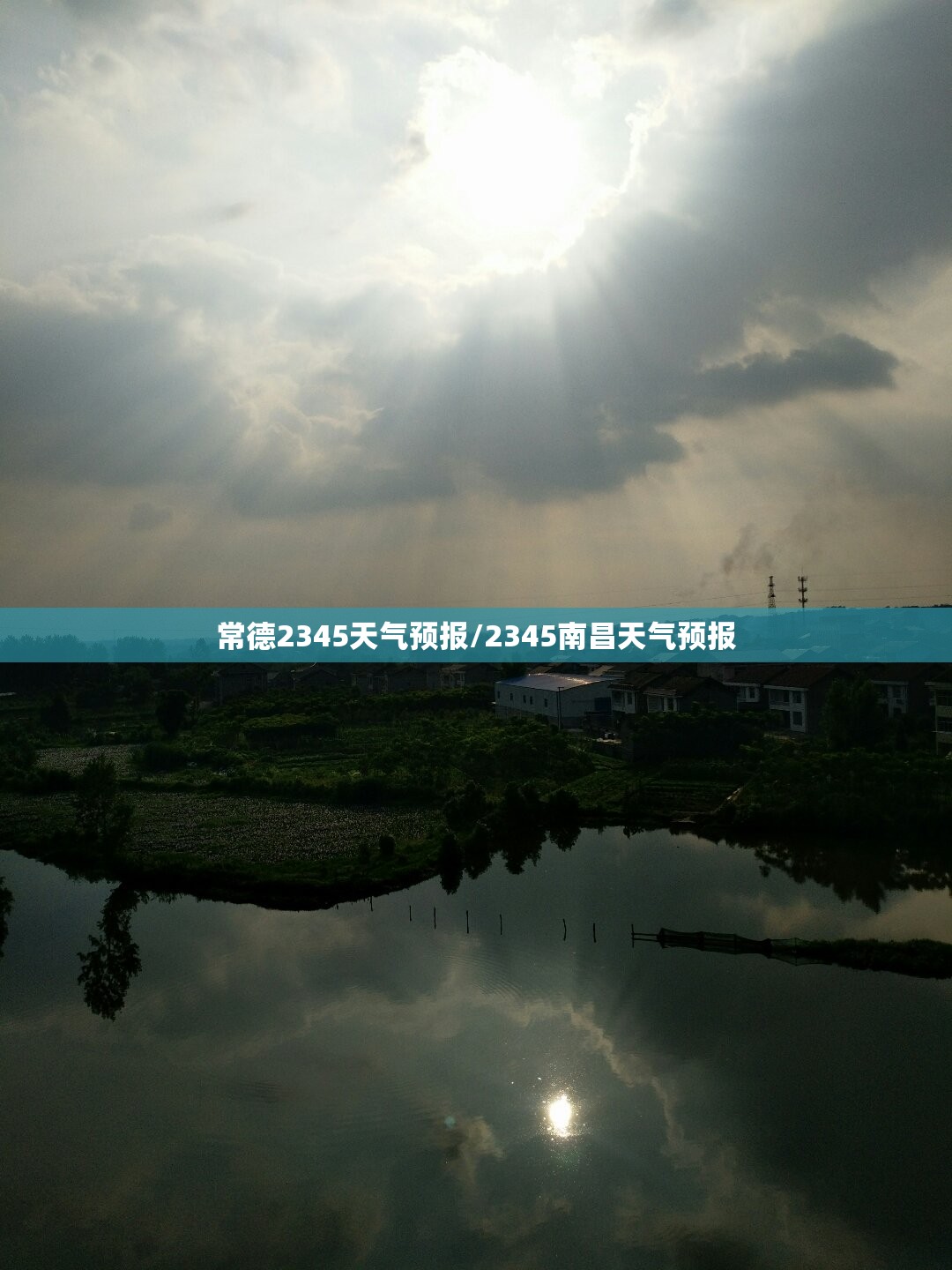 常德2345天气预报/2345南昌天气预报