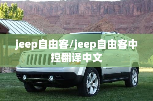 jeep自由客/jeep自由客中控翻译中文