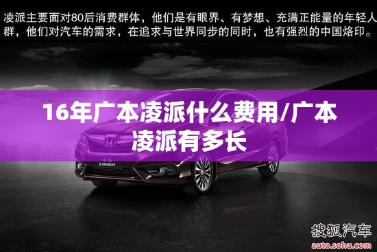 16年广本凌派什么费用/广本凌派有多长 16年广本凌派什么费用/广本凌派有多长