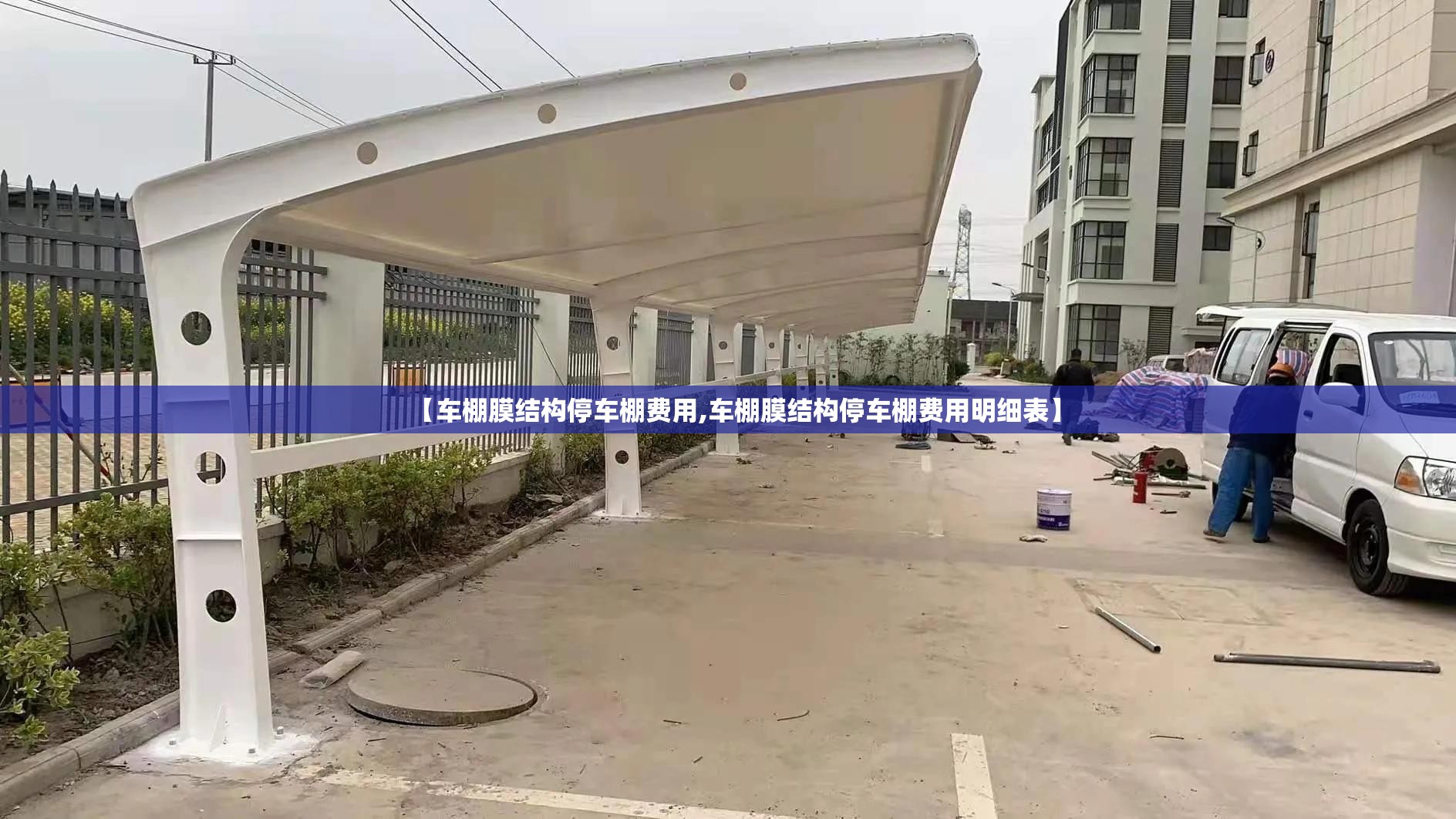 【车棚膜结构停车棚费用,车棚膜结构停车棚费用明细表】