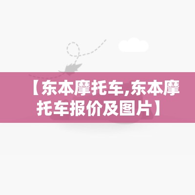 【东本摩托车,东本摩托车报价及图片】