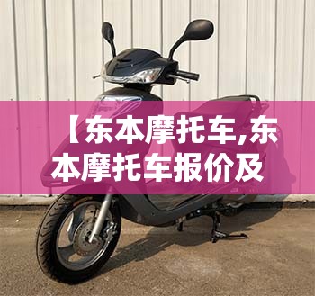 【东本摩托车,东本摩托车报价及图片】