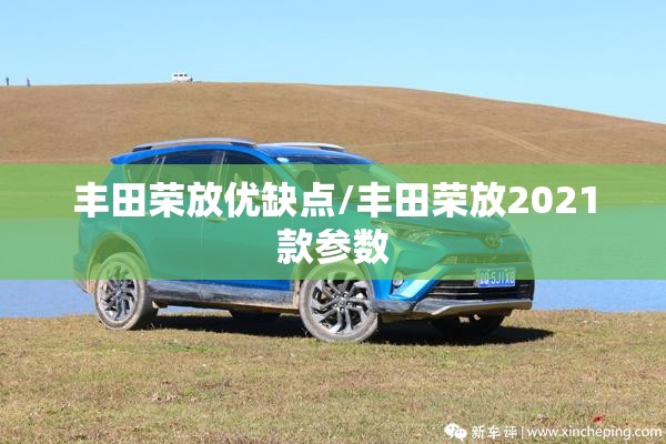 丰田荣放优缺点/丰田荣放2021款参数