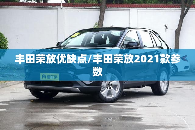 丰田荣放优缺点/丰田荣放2021款参数
