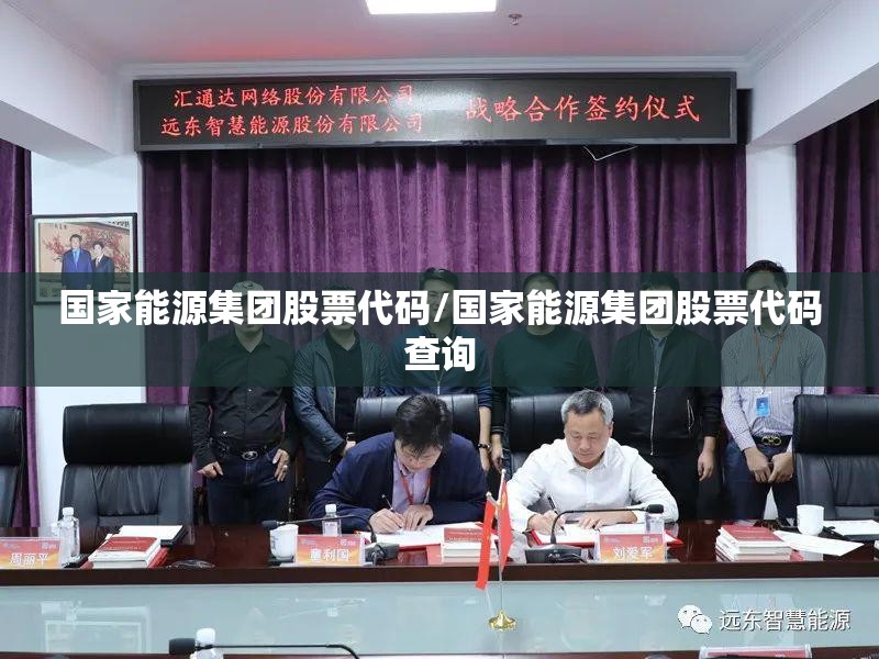 国家能源集团股票代码/国家能源集团股票代码查询 国家能源集团股票代码/国家能源集团股票代码查询