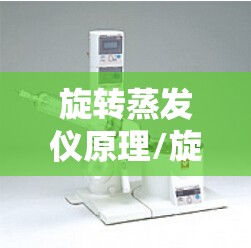 旋转蒸发仪原理/旋转蒸发仪结构