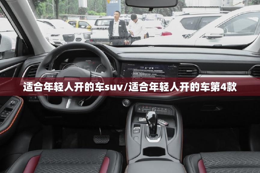适合年轻人开的车suv/适合年轻人开的车第4款