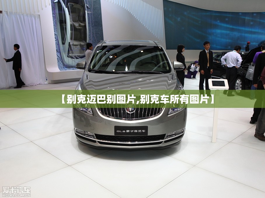 【别克迈巴别图片,别克车所有图片】