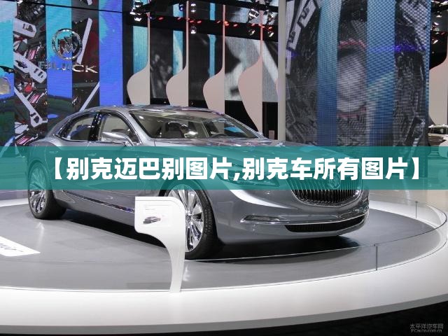 【别克迈巴别图片,别克车所有图片】