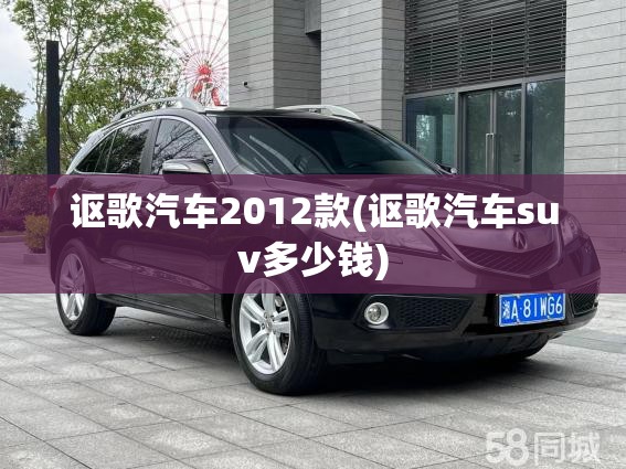 讴歌汽车2012款(讴歌汽车suv多少钱)