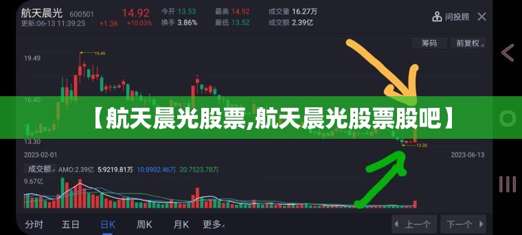 【航天晨光股票,航天晨光股票股吧】