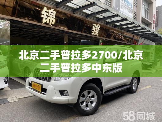 北京二手普拉多2700/北京二手普拉多中东版