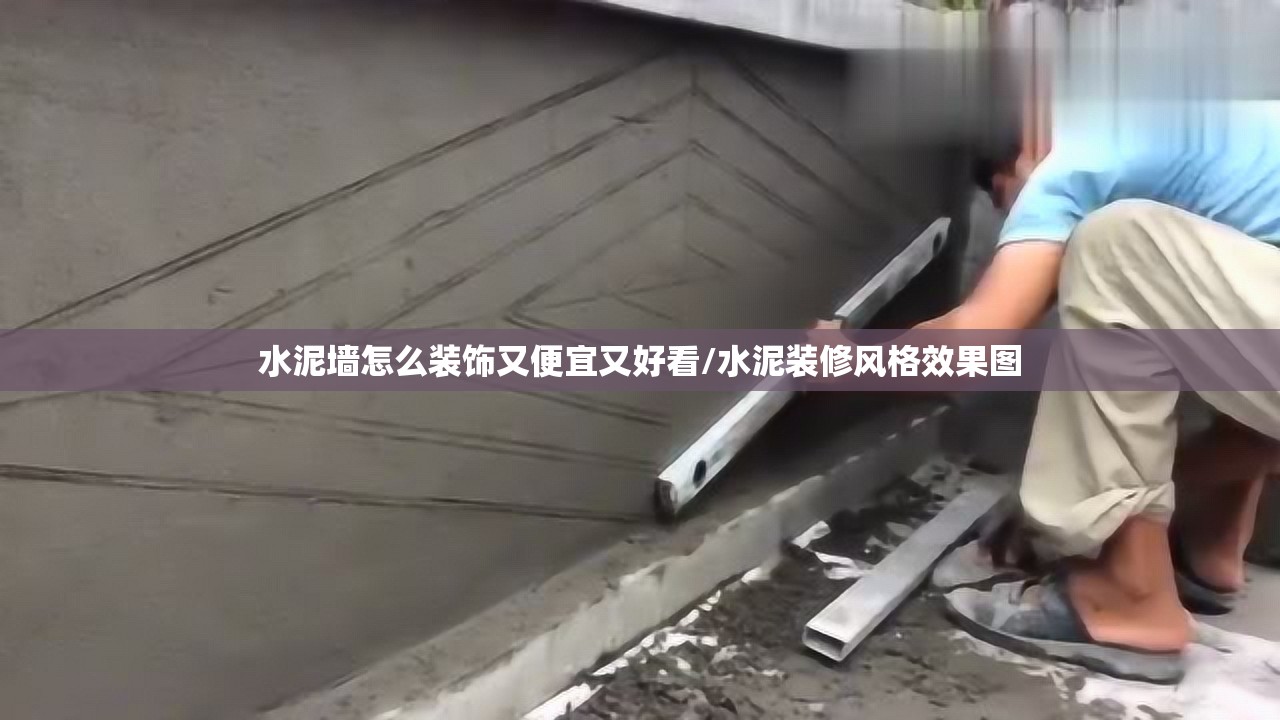 水泥墙怎么装饰又便宜又好看/水泥装修风格效果图
