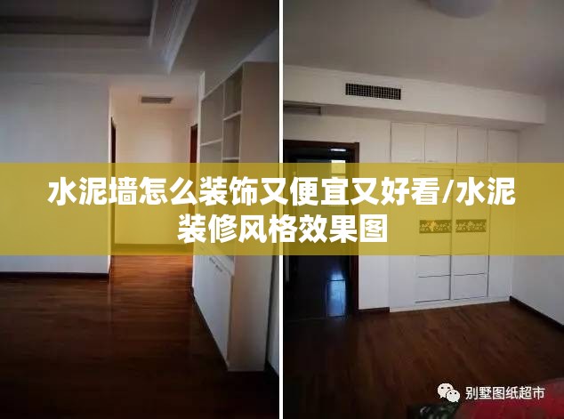 水泥墙怎么装饰又便宜又好看/水泥装修风格效果图