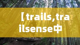 【trails,trailsense中文版】