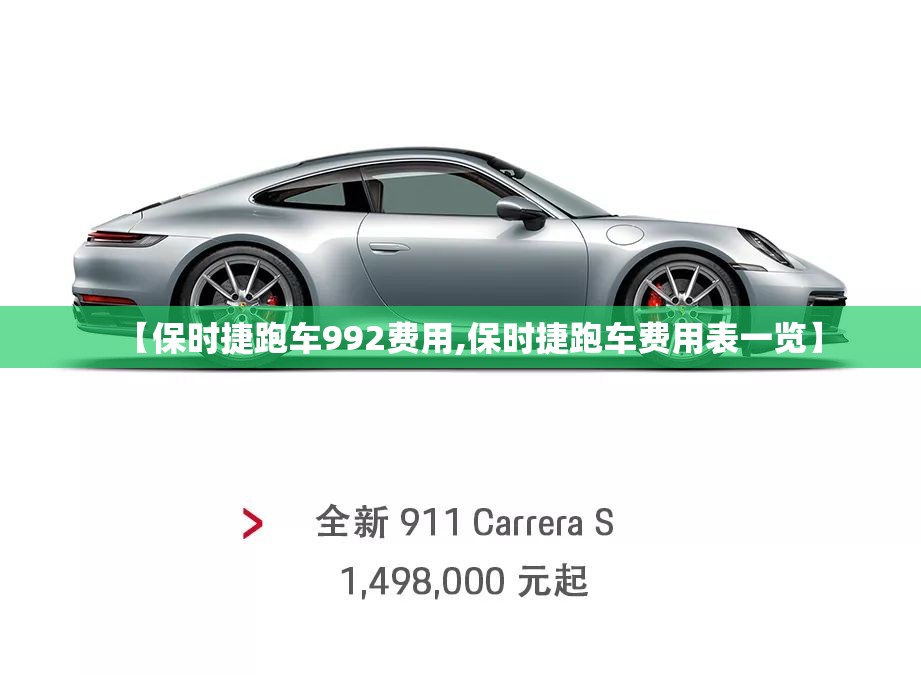 【保时捷跑车992费用,保时捷跑车费用表一览】