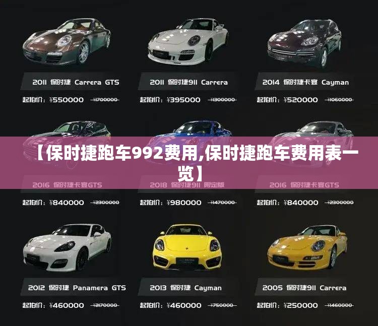 【保时捷跑车992费用,保时捷跑车费用表一览】