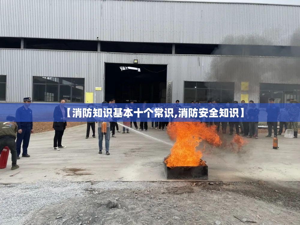 【消防知识基本十个常识,消防安全知识】