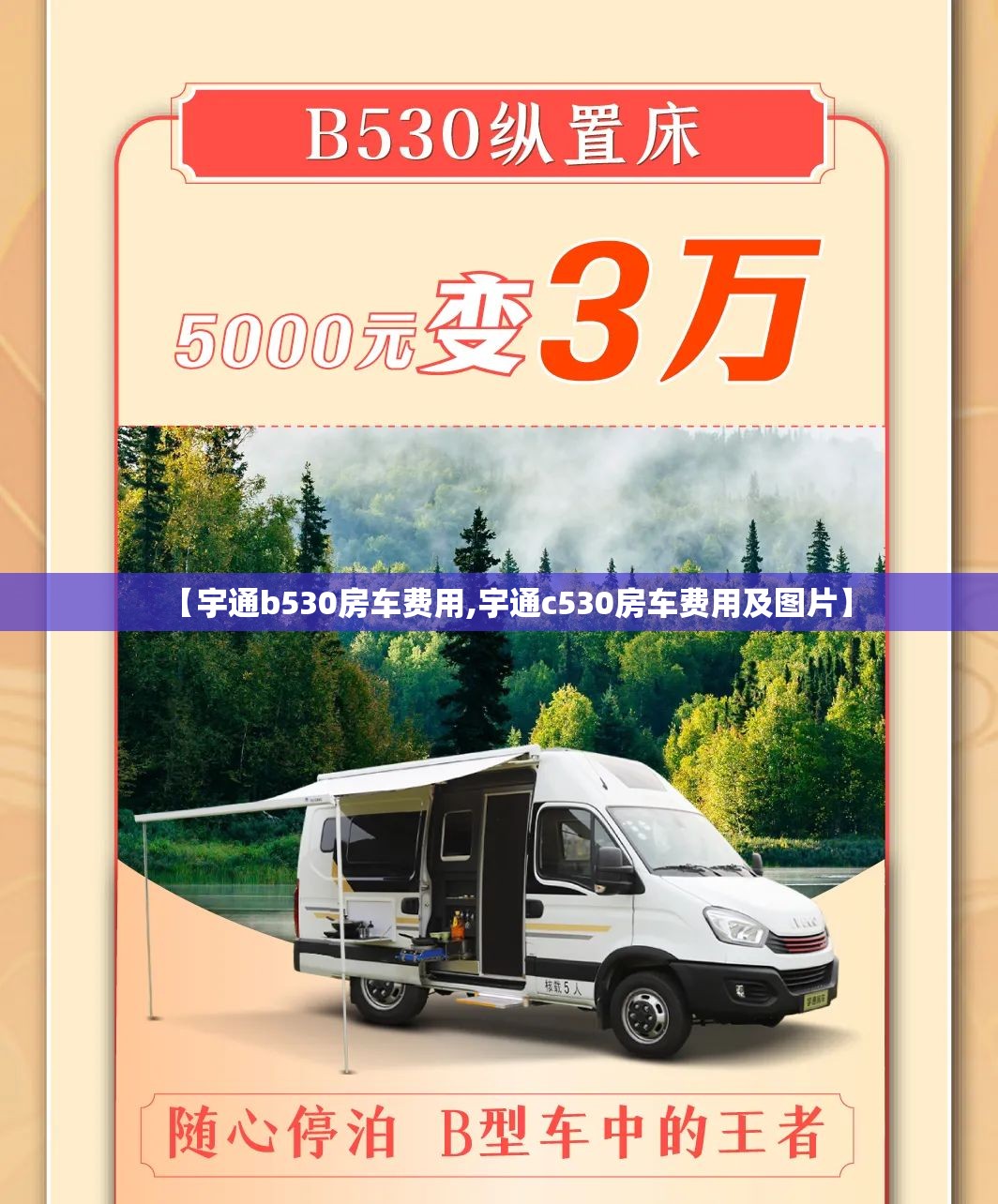 【宇通b530房车费用,宇通c530房车费用及图片】