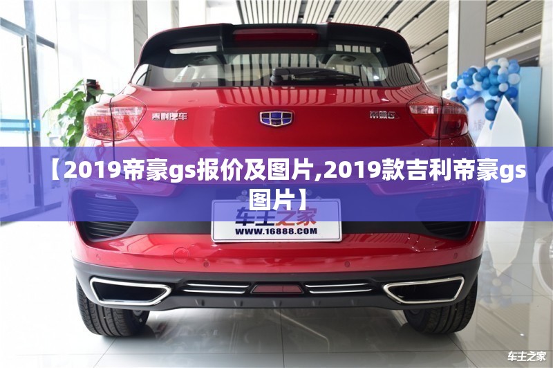【2019帝豪gs报价及图片,2019款吉利帝豪gs图片】