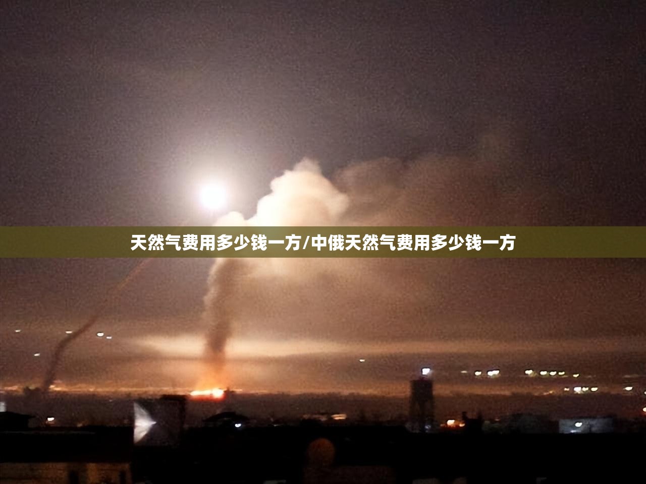 天然气费用多少钱一方/中俄天然气费用多少钱一方