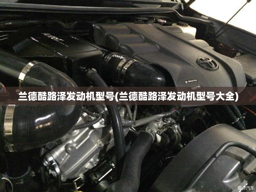 兰德酷路泽发动机型号(兰德酷路泽发动机型号大全)