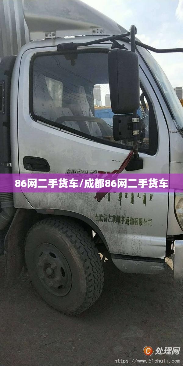 86网二手货车/成都86网二手货车