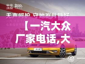 【一汽大众厂家电话,大众4s店电话】