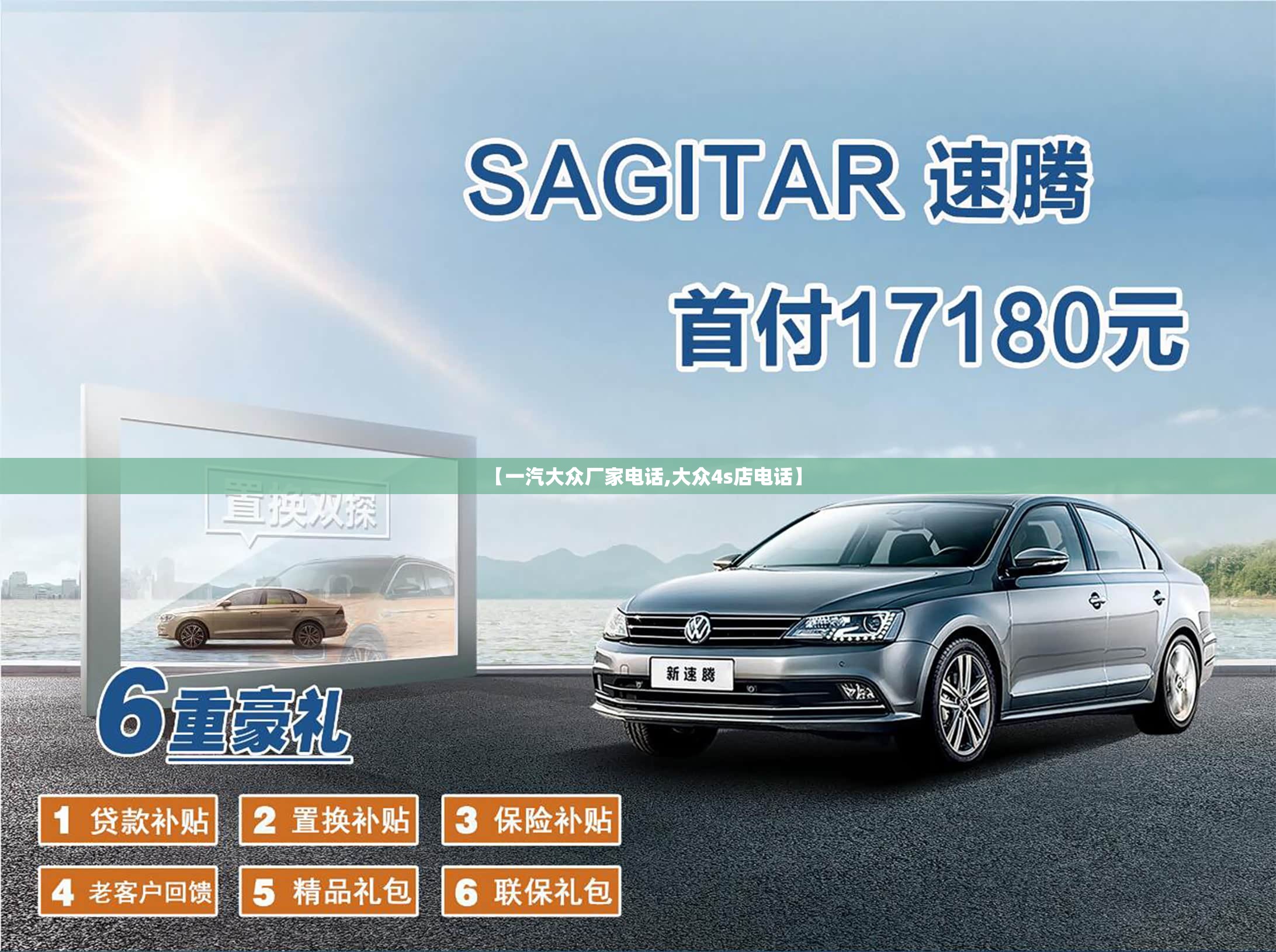 【一汽大众厂家电话,大众4s店电话】